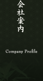 会社案内