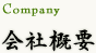 会社概要