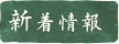 新着情報