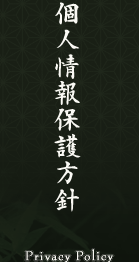 個人情報保護方針