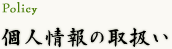 個人情報の取扱い