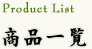 商品一覧