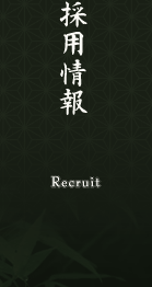 採用情報