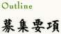応募要項