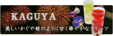 KAGUYA 美しいかぐや姫のように甘く華やかなスイーツ