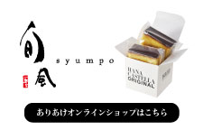 ありあけ・旬風オンラインショップ