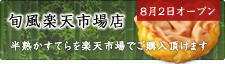 旬風楽天市場