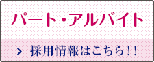 パート・アルバイト採用情報はこちら！！