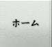 ホーム