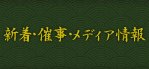 新着・催事・メディア情報