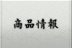 商品情報