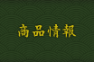 商品情報