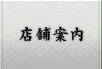 店舗案内