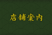 店舗案内