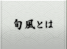 旬風とは