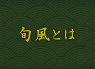 旬風とは