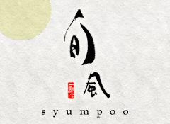 旬風