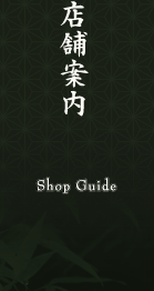 店舗案内